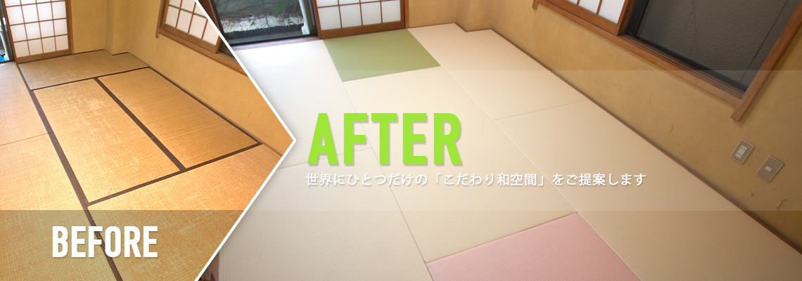 モダン乱敷き畳 世界にひとつだけの「こだわり和空間」をご提案します
