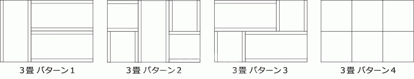 モダン乱敷きの敷き方例