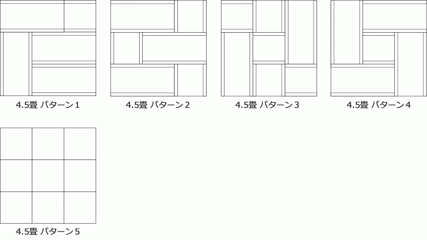 モダン乱敷きの敷き方例