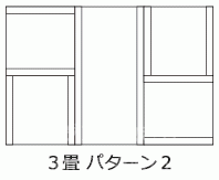 3畳 パターン2の費用