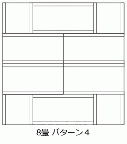 8畳 パターン4の費用
